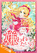 嫌われたいの ～好色王の妃を全力で回避します～ モノクロ版 第1話