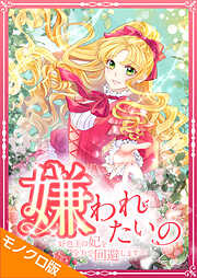 嫌われたいの ～好色王の妃を全力で回避します～ モノクロ版