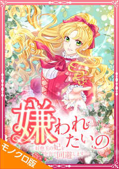 嫌われたいの ～好色王の妃を全力で回避します～ モノクロ版 第6話
