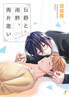 日野と雨野、両片思い【電子単行本】