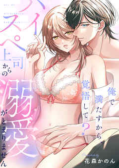 俺で満たすから、覚悟して？～ハイスペ上司からの溺愛がとまりません～(1)