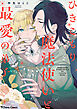 ひきこもり魔法使いと最愛の弟子【SS付き電子限定版】