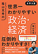 大学入試 蔭山克秀の世界一わかりやすい政治・経済