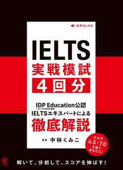IELTS実戦模試４回分