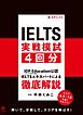 IELTS実戦模試４回分