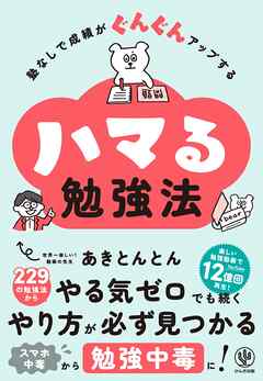 塾なしで成績がぐんぐんアップする　ハマる勉強法