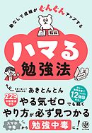 塾なしで成績がぐんぐんアップする　ハマる勉強法