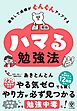 塾なしで成績がぐんぐんアップする　ハマる勉強法