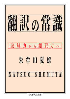 翻訳の常識　――読解力から翻訳力へ