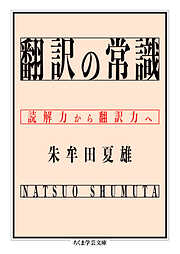 翻訳の常識　――読解力から翻訳力へ