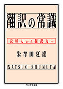 翻訳の常識　――読解力から翻訳力へ