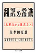 翻訳の常識　――読解力から翻訳力へ