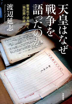 天皇はなぜ戦争を語ったのか　――新資料で読み解く『独白録』の謎