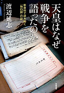 天皇はなぜ戦争を語ったのか　――新資料で読み解く『独白録』の謎