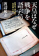 天皇はなぜ戦争を語ったのか　――新資料で読み解く『独白録』の謎