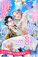 政略結婚のはずが、仇敵の氷の伯爵から過保護に溺愛されて困ってます！【２】