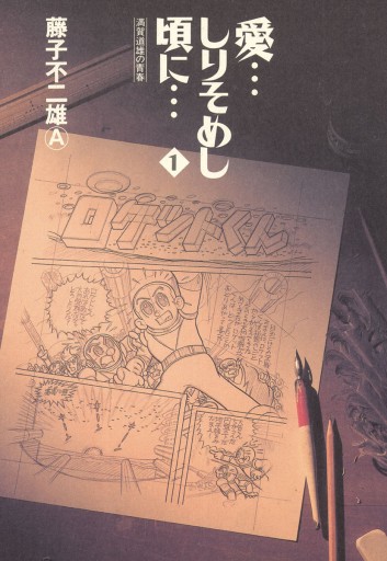 愛…しりそめし頃に…」 1 - 藤子不二雄A - 漫画・無料試し読みなら