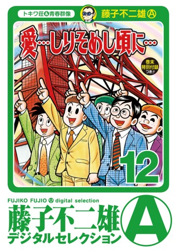 「愛…しりそめし頃に…」 12（最新刊） - 藤子不二雄A - 少年マンガ 