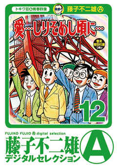 愛…しりそめし頃に…」 12（最新刊） - 藤子不二雄A - 少年マンガ・無料 