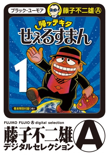 帰ッテキタせぇるすまん 1 藤子不二雄 A 漫画 無料試し読みなら 電子書籍ストア ブックライブ 帰ッテキタせぇるすまん 1 藤子不二雄 A 漫画 無料試し読みなら 電子書籍ストア ブックライブ