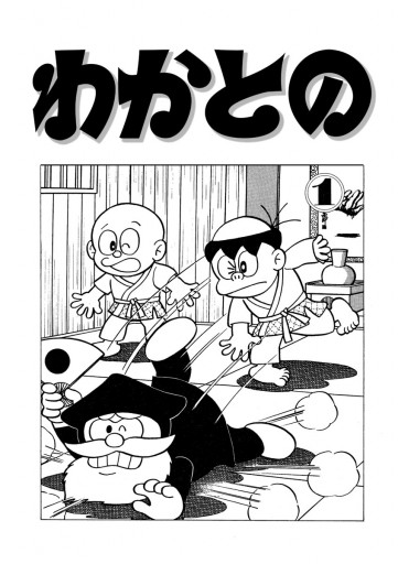 わかとの 1 - 藤子不二雄A - 漫画・ラノベ（小説）・無料試し読みなら