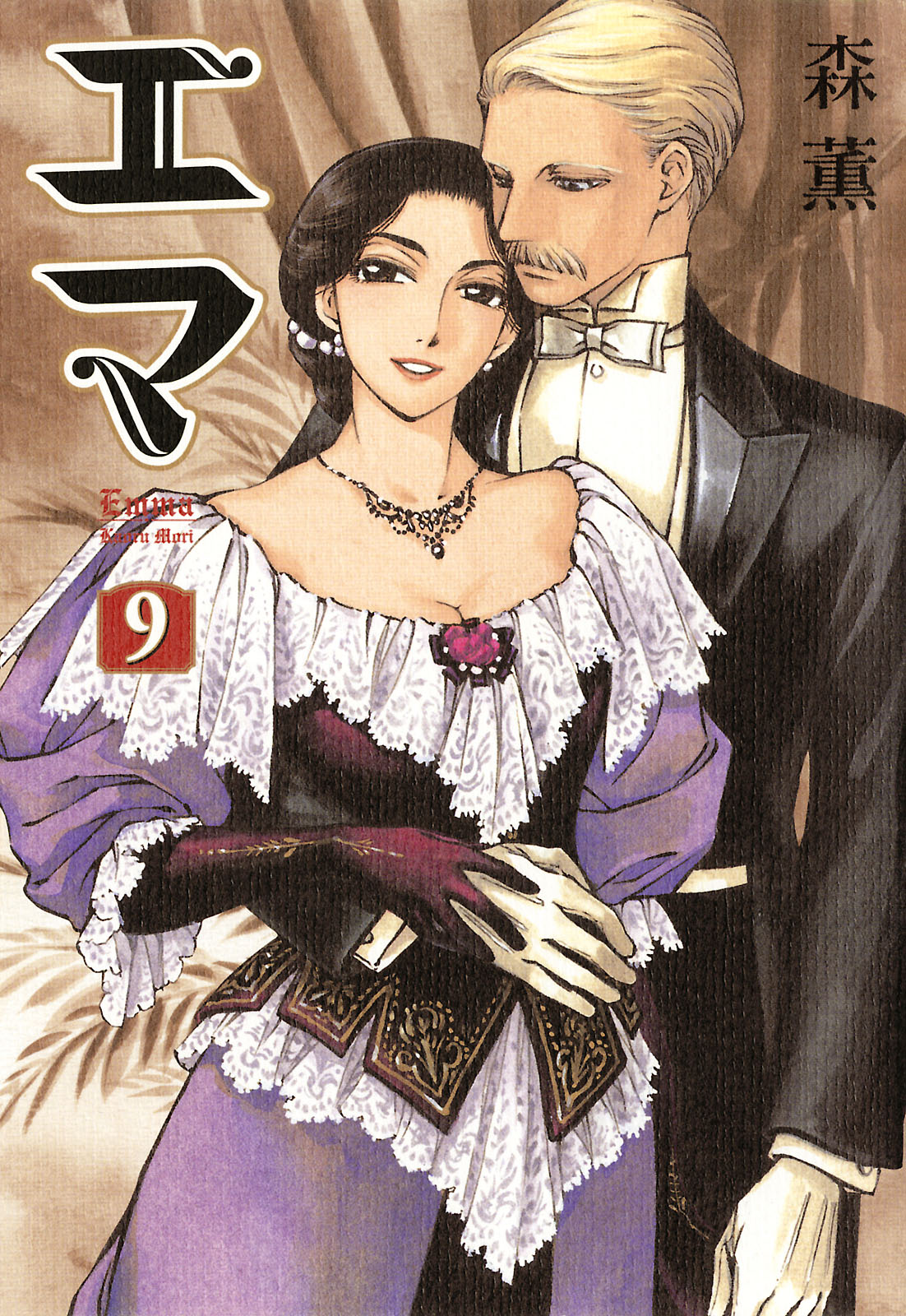 エマ 9巻 - 森薫 - 漫画・無料試し読みなら、電子書籍ストア ブックライブ