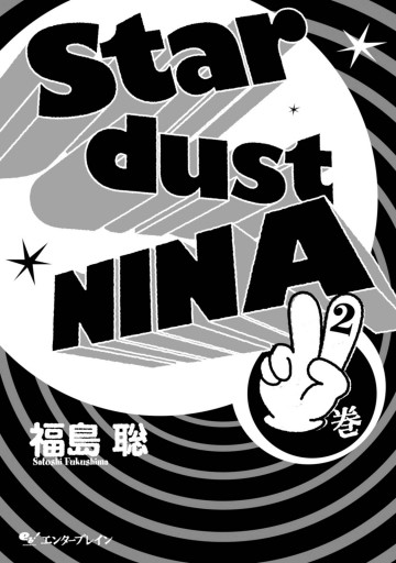 星屑ニーナ 2巻 福島聡 漫画 無料試し読みなら 電子書籍ストア ブックライブ