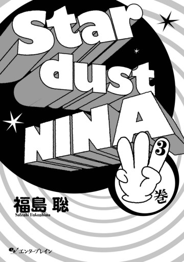 星屑ニーナ 3巻 漫画 無料試し読みなら 電子書籍ストア ブックライブ