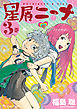 星屑ニーナ 3巻