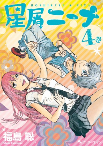 星屑ニーナ 4巻 最新刊 漫画 無料試し読みなら 電子書籍ストア ブックライブ