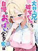 大好きな兄に彼女ができたので自慢のおっぱいで全力で奪う話