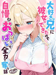 大好きな兄に彼女ができたので自慢のおっぱいで全力で奪う話 モザイク版