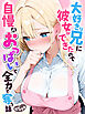 大好きな兄に彼女ができたので自慢のおっぱいで全力で奪う話 モザイク版