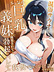 混浴サウナでSっ気の巨乳義妹に挑発されて…勃起がバレて我慢できなくなった話 モザイク版