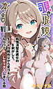 【覗き眼鏡本舗】～純情清楚系美女の仮面を剥がして生マ●コ眺めながら足コキしてもらって中●しセックスしまくる話～ モザイク版