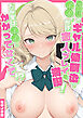 片想いのギャル幼馴染に●●をかけ恋人プレイを満喫！だが実は●●にかかってなくて！？ モザイク版