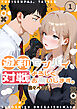 遊莉センパイ、対戦よろしくお願いします。【単行本】 第1巻