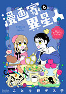 【期間限定　無料お試し版】漫画家と異星人　漫画家が婚活で数学者と出会った話