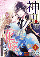 【期間限定　無料お試し版】神鬼の花嫁さま～呪われた帝都の守護神を幸せにいたします～【連載版】