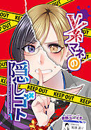 【期間限定　無料お試し版】V系マネの隠しゴト
