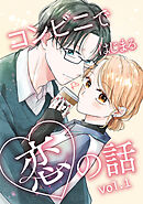 【期間限定　無料お試し版】コンビニではじまる恋の話【連載版】
