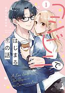 【期間限定　無料お試し版】コンビニではじまる恋の話【単行本版】