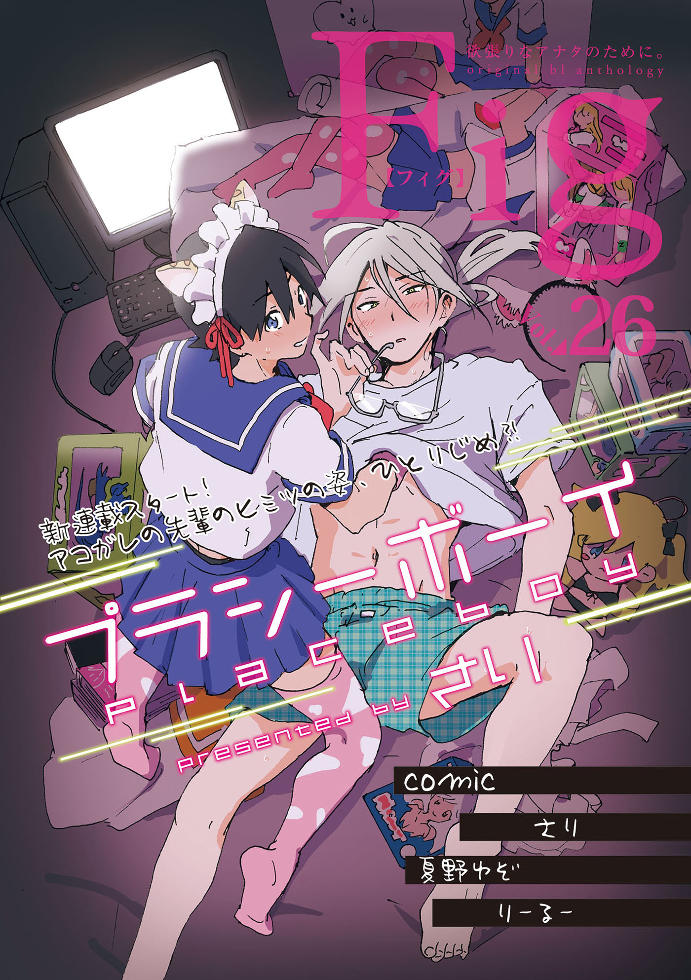 腹ボコ 乳首ピアス  Fig vol.26 - さり/夏野ゆぞ - BL(ボーイズラブ)マンガ・無料試し読みなら、電子書籍・コミックストア ブックライブ
