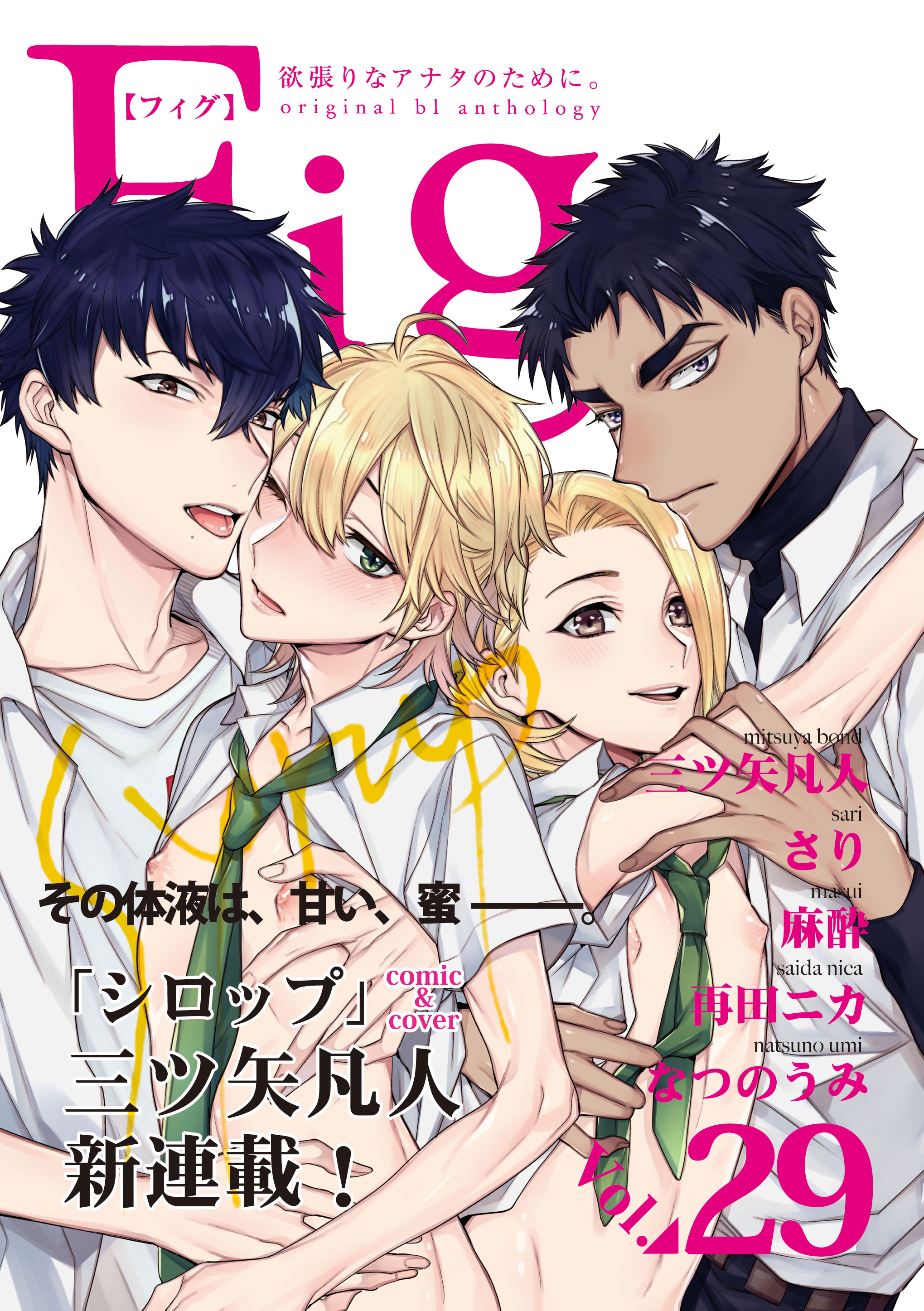 腹ボコ 乳首ピアス  Fig vol.29 - 三ツ矢凡人/なつのうみ - BL(ボーイズラブ)マンガ・無料試し読みなら、電子書籍・コミックストア ブックライブ