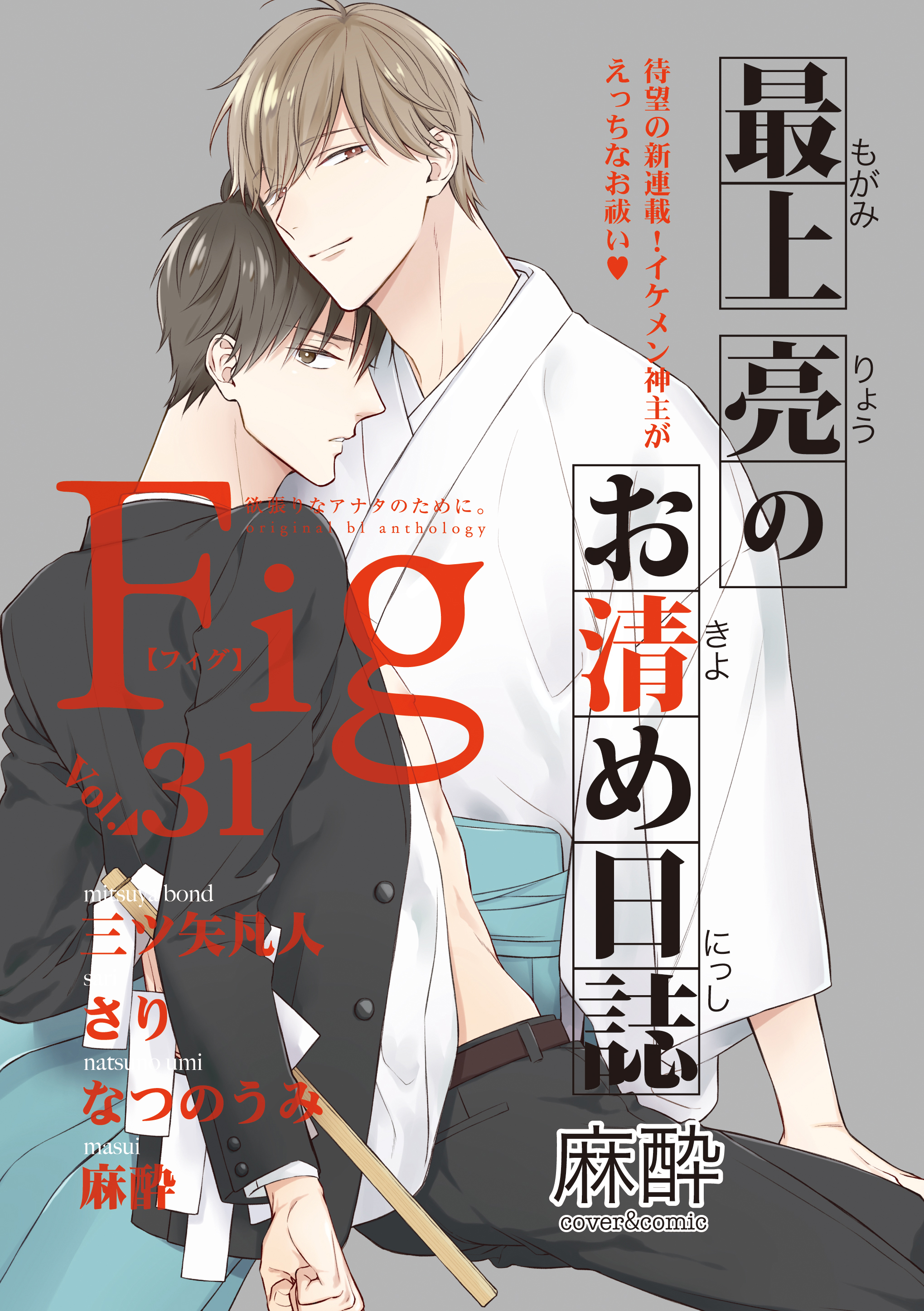 Fig vol.31 - 麻酔/三ツ矢凡人 - BL(ボーイズラブ)マンガ・無料試し読みなら、電子書籍・コミックストア ブックライブ