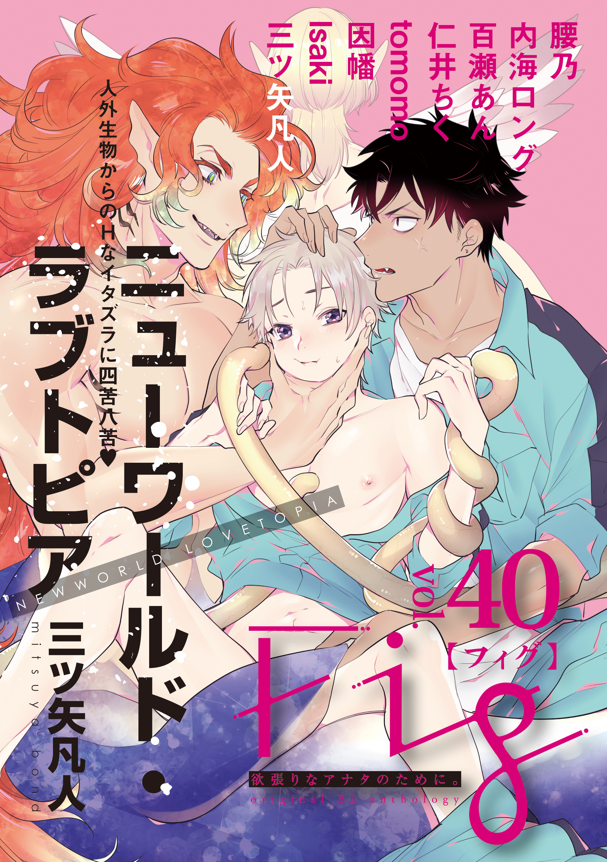 腹ボコ 乳首ピアス  Fig vol.40 - 腰乃/三ツ矢凡人 - BL(ボーイズラブ)マンガ・無料試し読みなら、電子書籍・コミックストア ブックライブ