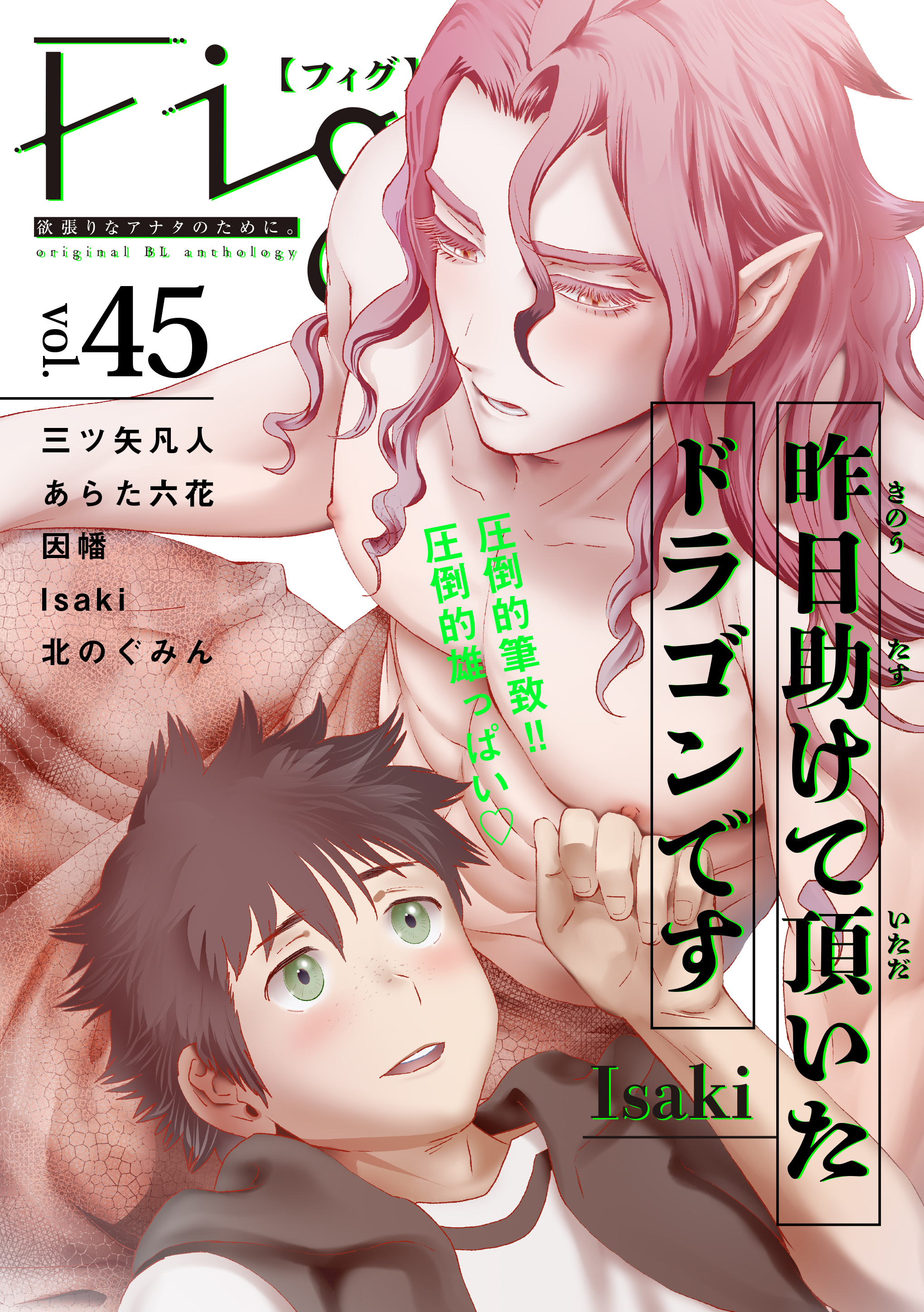 腹ボコ 乳首ピアス  Fig vol.45 - Isaki/あらた六花 - BL(ボーイズラブ)マンガ・無料試し読みなら、電子書籍・コミックストア ブックライブ
