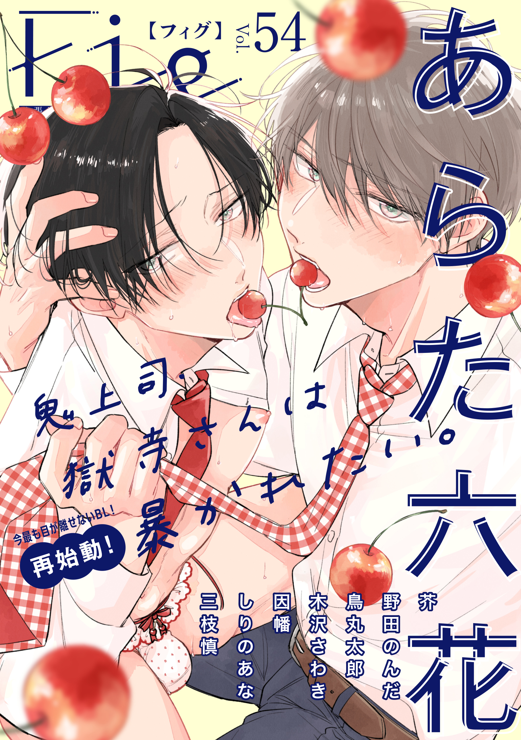 腹ボコ 乳首ピアス  Fig vol.54 - あらた六花/芥 - BL(ボーイズラブ)マンガ・無料試し読みなら、電子書籍・コミックストア ブックライブ