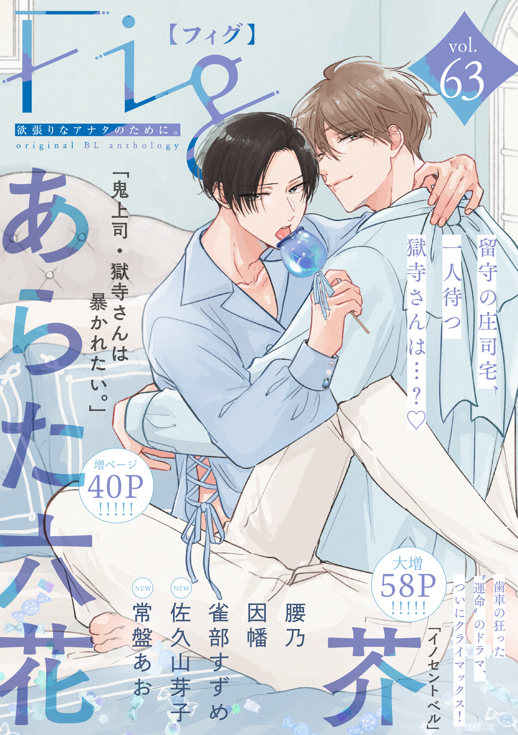 Fig vol.63（最新刊） - あらた六花/腰乃 - 漫画・無料試し読みなら