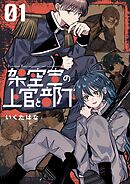 【期間限定　無料お試し版】架空軍の上官と部下